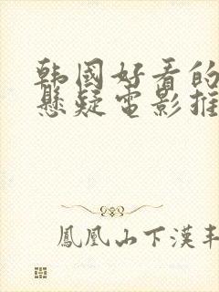 韩国好看的犯罪悬疑电影推荐