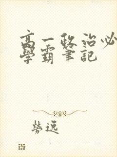 高一政治必修1学霸笔记