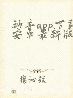 秒音app下载安卓最新版