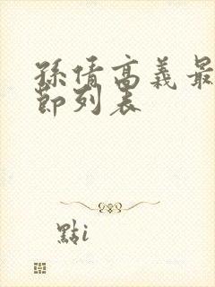 孙倩高义最新章节列表