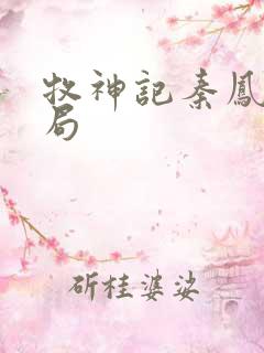 牧神记秦凤青结局