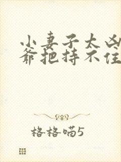 小妻子太凶,陆爷把持不住