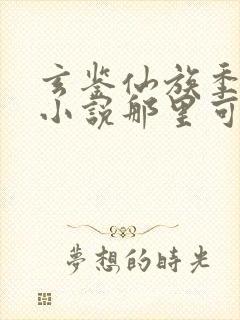 玄鉴仙族季越人小说那里可以看