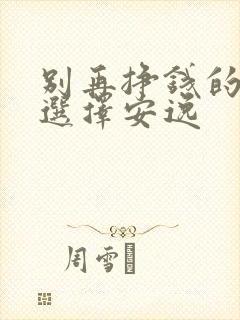 别再挣钱的年纪选择安逸