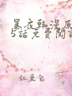 暴夜韩漫原著25话免费阅读