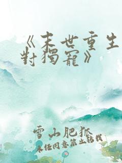 《末世重生之绝对独宠》