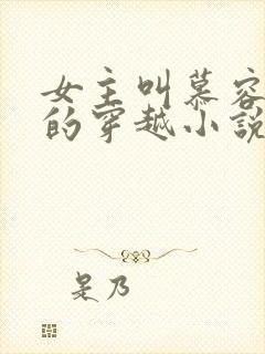 女主叫慕容七七的穿越小说