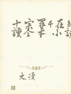 十宗罪4在线阅读全本 小说未删减版