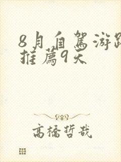 8月自驾游路线推荐9天