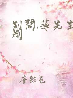 别闹,薄先生未删