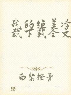 我的绝美冷艳总裁下载全文