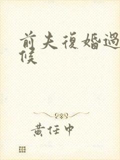 前夫复婚过期不候