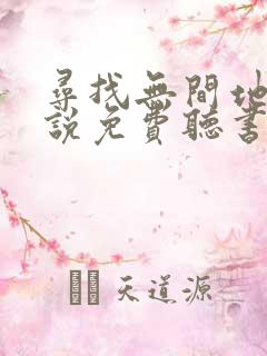 寻找无间地狱小说免费听书