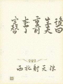 完本重生后我顶替了前夫白月光