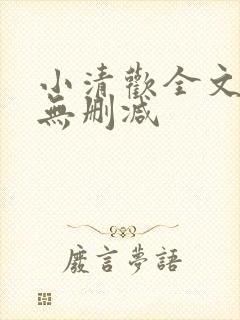 小清欢全文阅读无删减