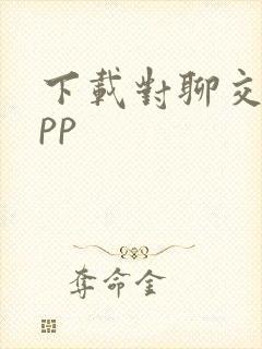 下载对聊交友app