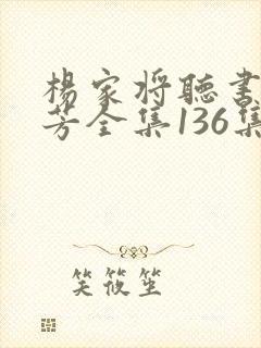 杨家将听书刘兰芳全集136集