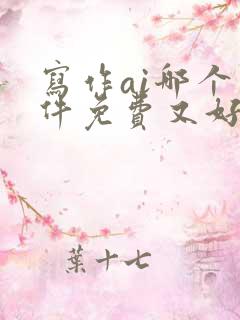 写作ai哪个软件免费又好用