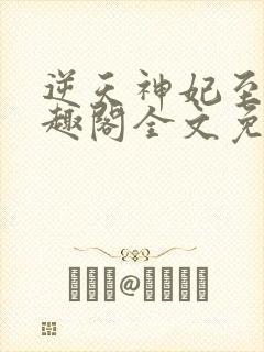 逆天神妃至上笔趣阁全文免费阅读