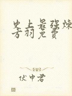 史上最强炼气期方羽免费