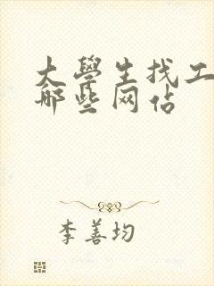 大学生找工作有哪些网站