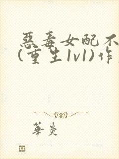 恶毒女配不干了(重生1v1)作者:早春介绍小说