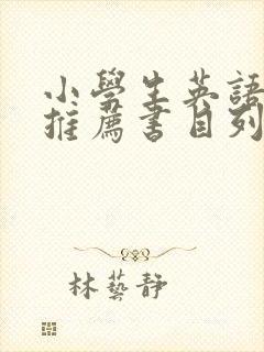 小学生英语阅读推荐书目列表