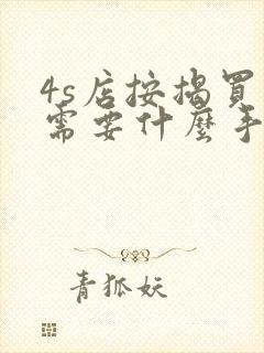 4s店按揭买车需要什么手续和条件