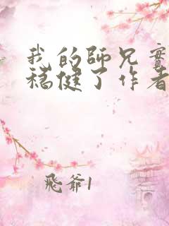 我的师兄实在太稳健了作者