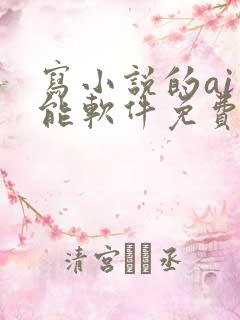 写小说的ai智能软件免费