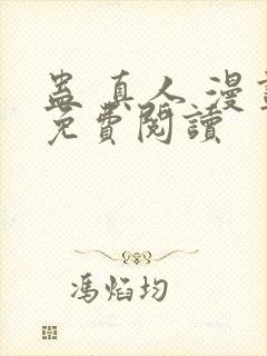 蛊 真人 漫画免费阅读