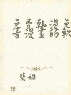 免费韩漫免费观看漫画的软件