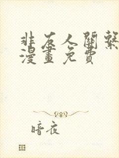 非友人关系全集漫画免费