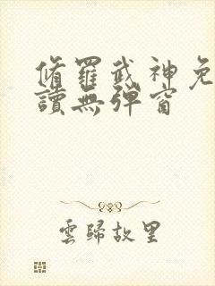 修罗武神免费阅读无弹窗