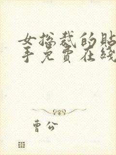 女总裁的贴身高手免费在线观看