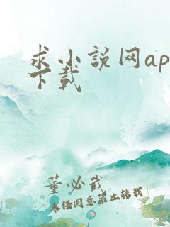 求小说网app下载