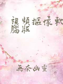 视频抠像软件电脑版