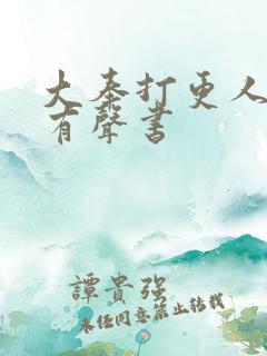 大奉打更人免费有声书