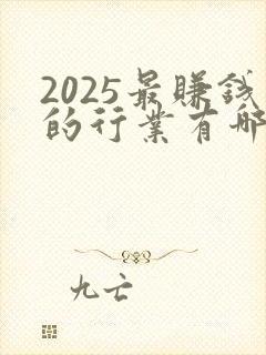 2025最赚钱的行业有哪些