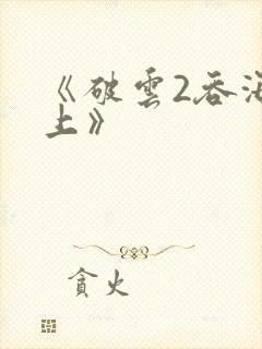《破云2吞海淮上》
