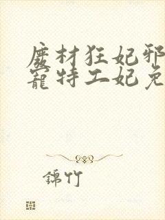 废材狂妃邪王盛宠特工妃免费阅读