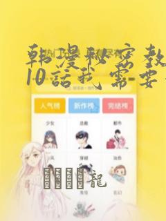 韩漫秘密教学110话我需要灭火