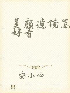 美颜滤镜怎么调好看