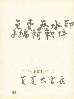 免费无水印pdf编辑软件