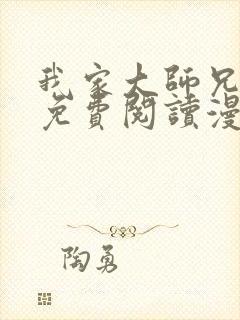 我家大师兄漫画免费阅读漫画