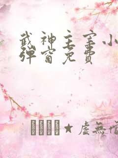 武神主宰小说无弹窗免费