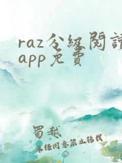 raz分级阅读app免费