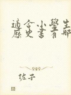 适合小学生读的历史书有哪些