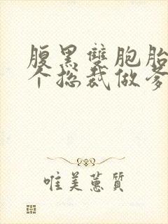 腹黑双胞胎:抢个总裁做爹地免费阅读全文