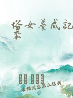 俗女养成记第2季